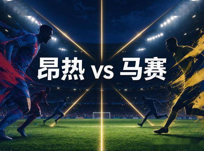 原创
            昂热vs马赛：雷蒙·科帕球场的“哀兵之战”，谁能先爬出泥潭