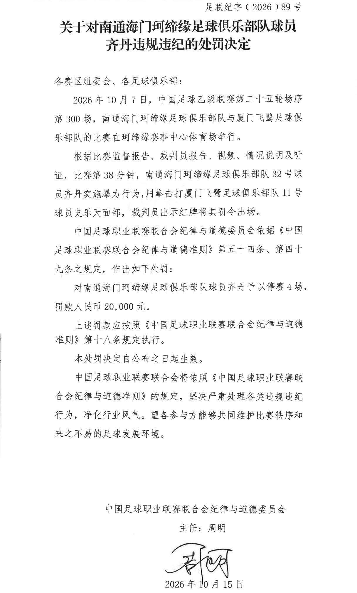 官方：海门珂缔缘球员齐丹因击打对手面部被禁赛4场+罚款2万
