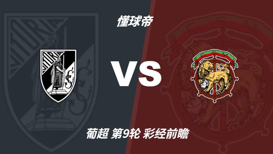 伟德国际1946：吉马良斯迎来反弹良机，马德拉航海客场遇考验